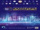 چهارمین نمایشگاه و کنفرانس بین المللی شهر هوشمند ایران